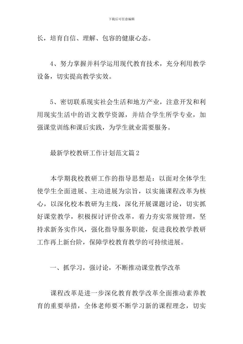 最新学校教研工作计划范文_第3页