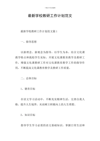 最新学校教研工作计划范文