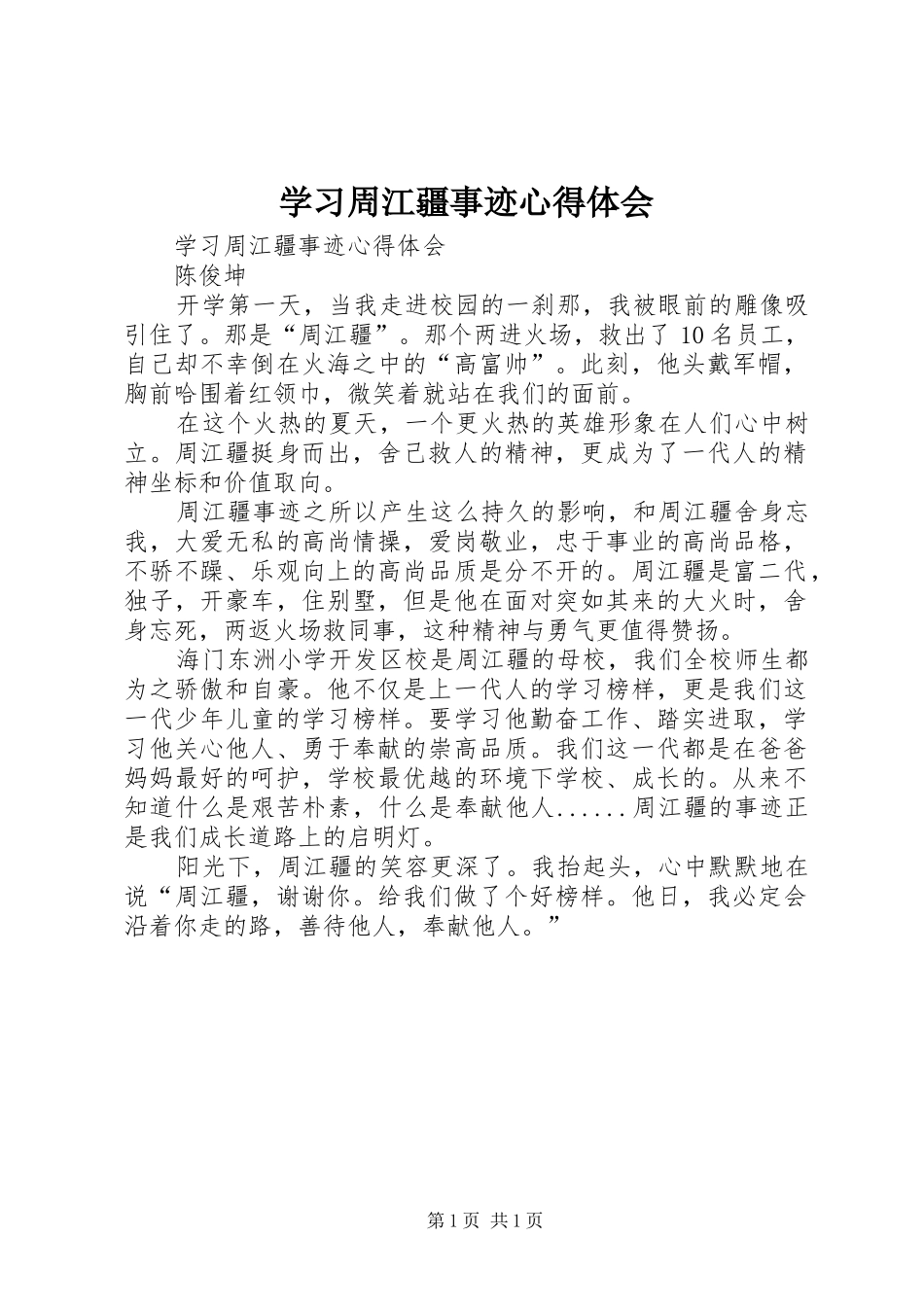 学习周江疆事迹体会心得_第1页