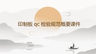 印制板qc检验规范概要课件
