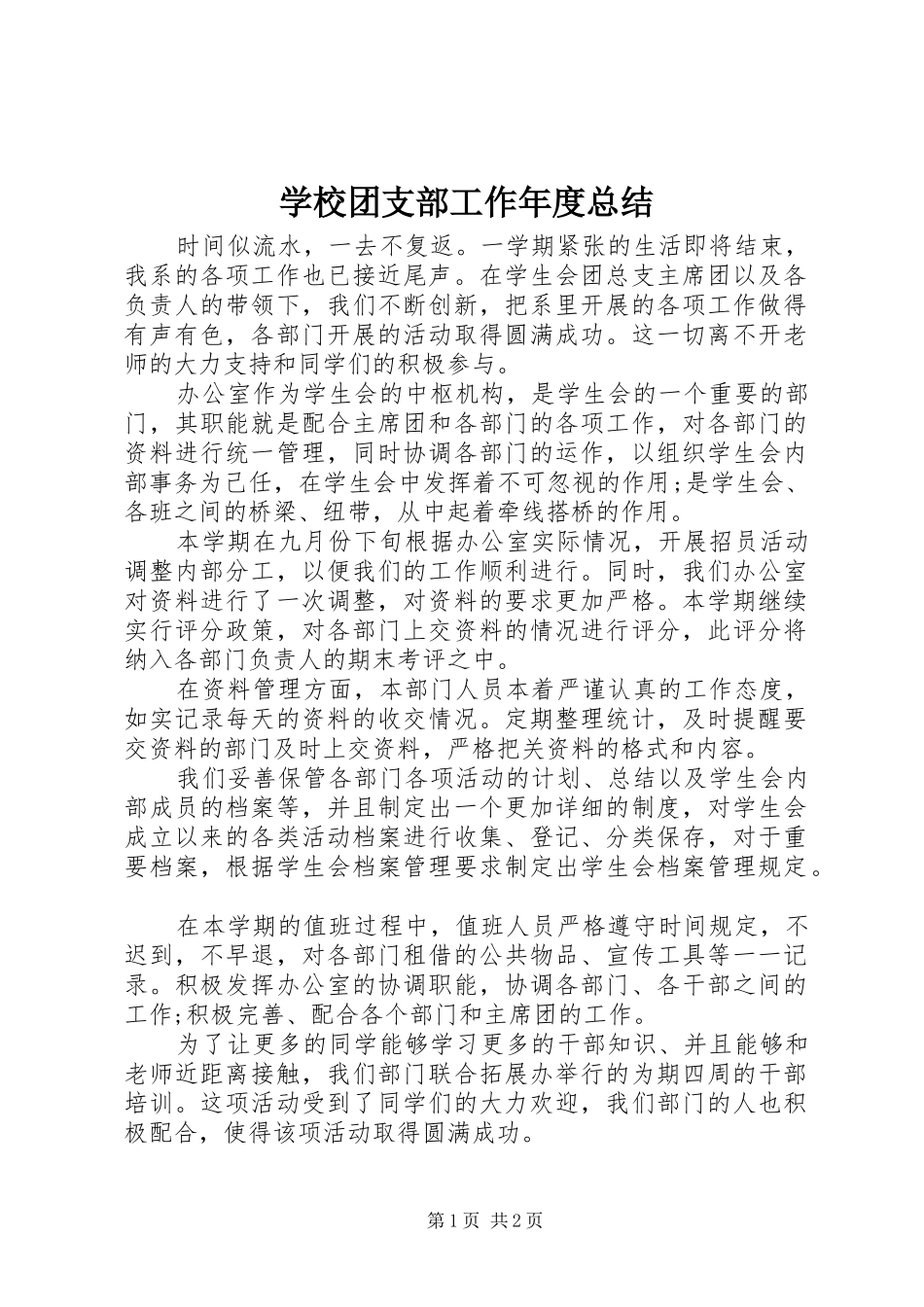 学校团支部工作年度总结 _第1页