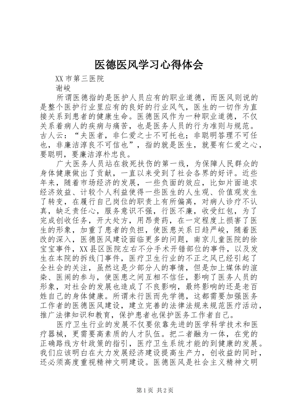医德医风学习体会心得3_第1页