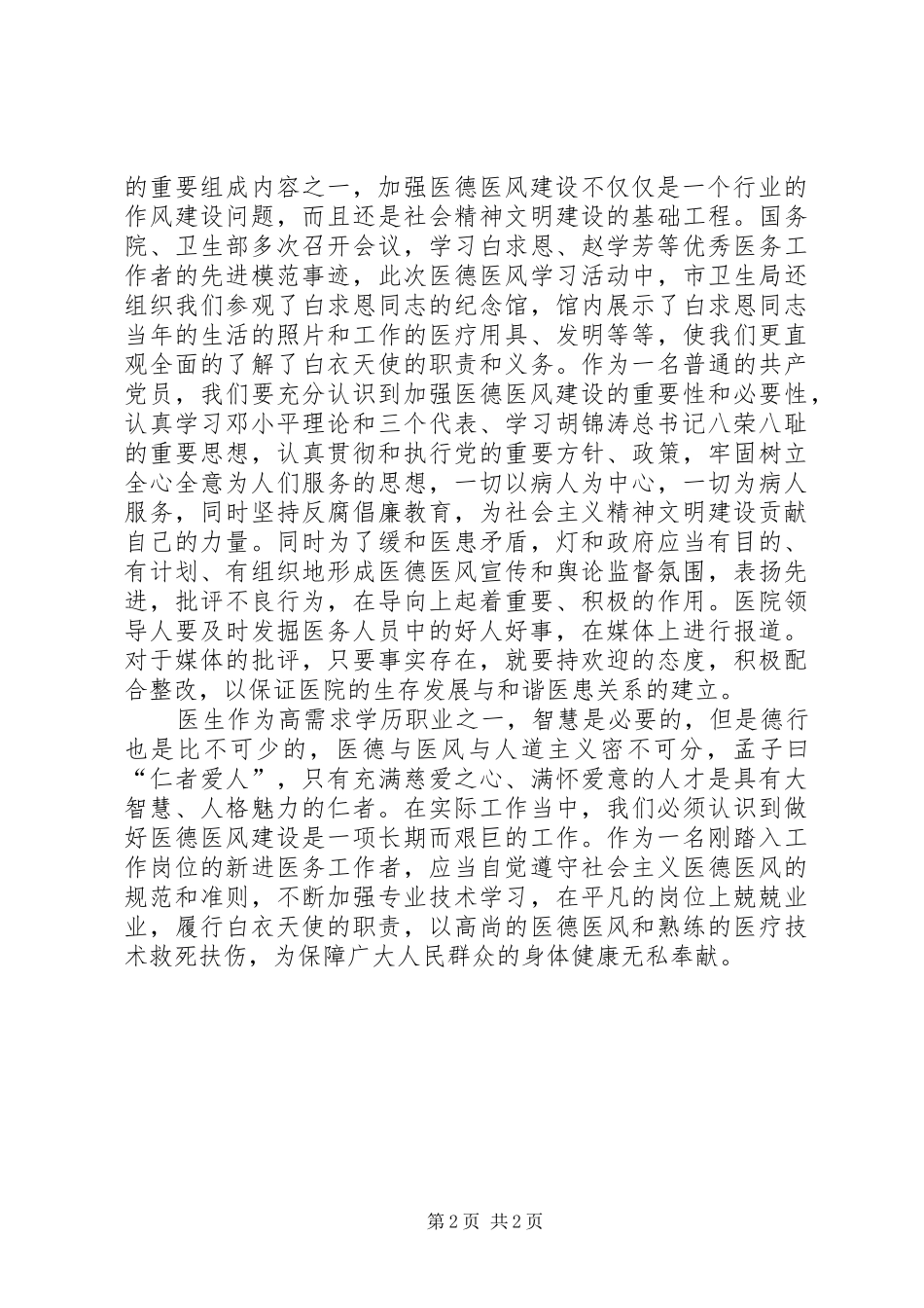 医德医风学习体会心得3_第2页