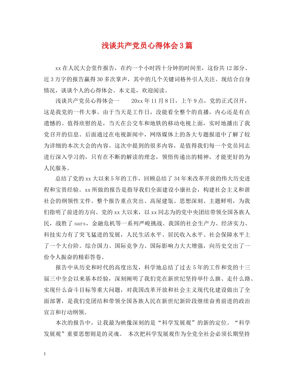 浅谈共产党员心得体会3篇 _第1页