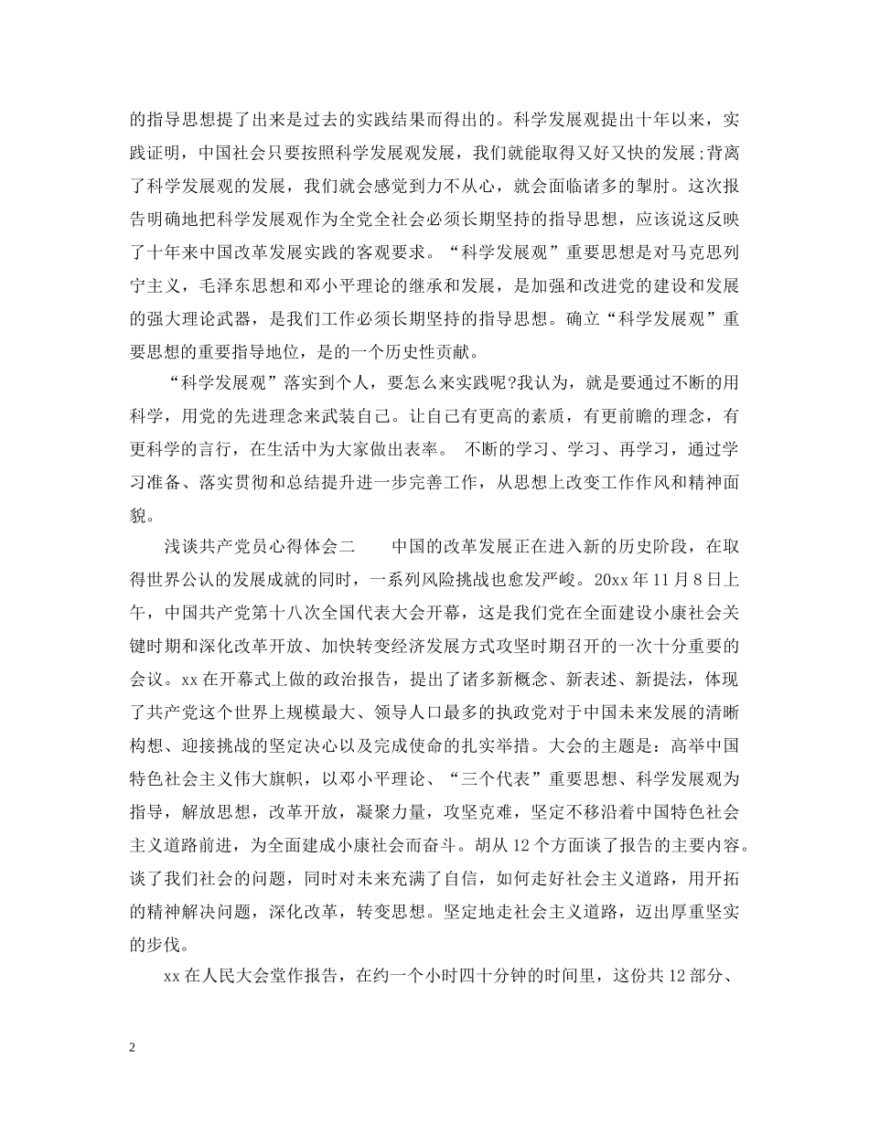 浅谈共产党员心得体会3篇 _第2页