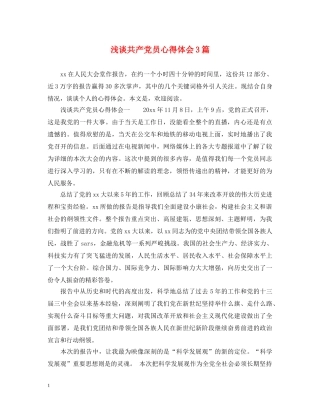 浅谈共产党员心得体会3篇 