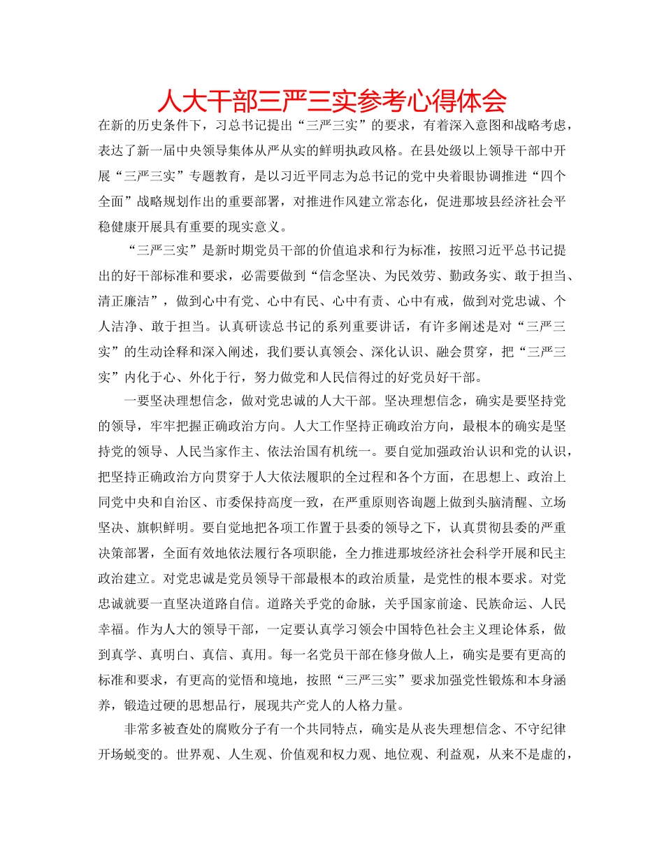 人大干部三严三实参考心得体会 _第1页