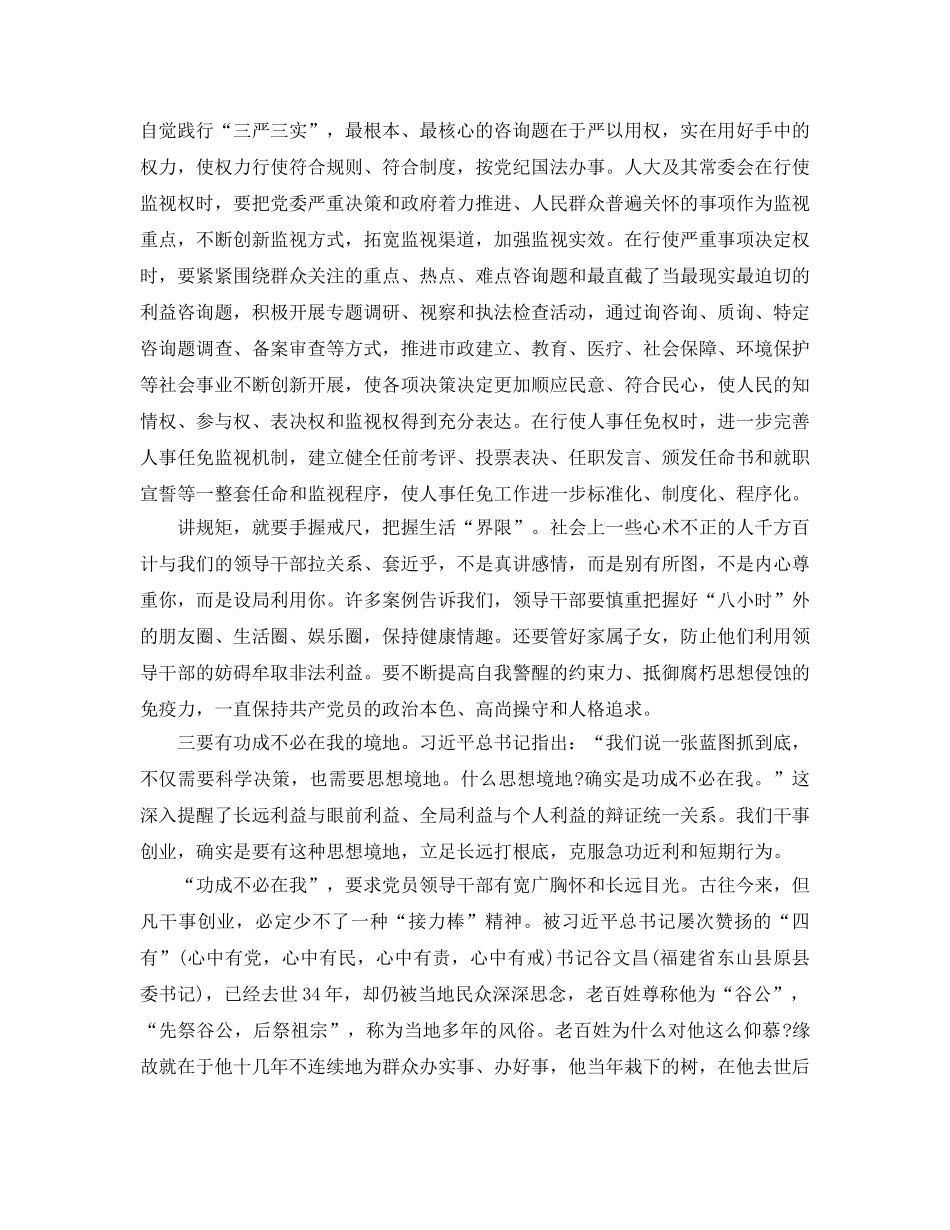 人大干部三严三实参考心得体会 _第3页
