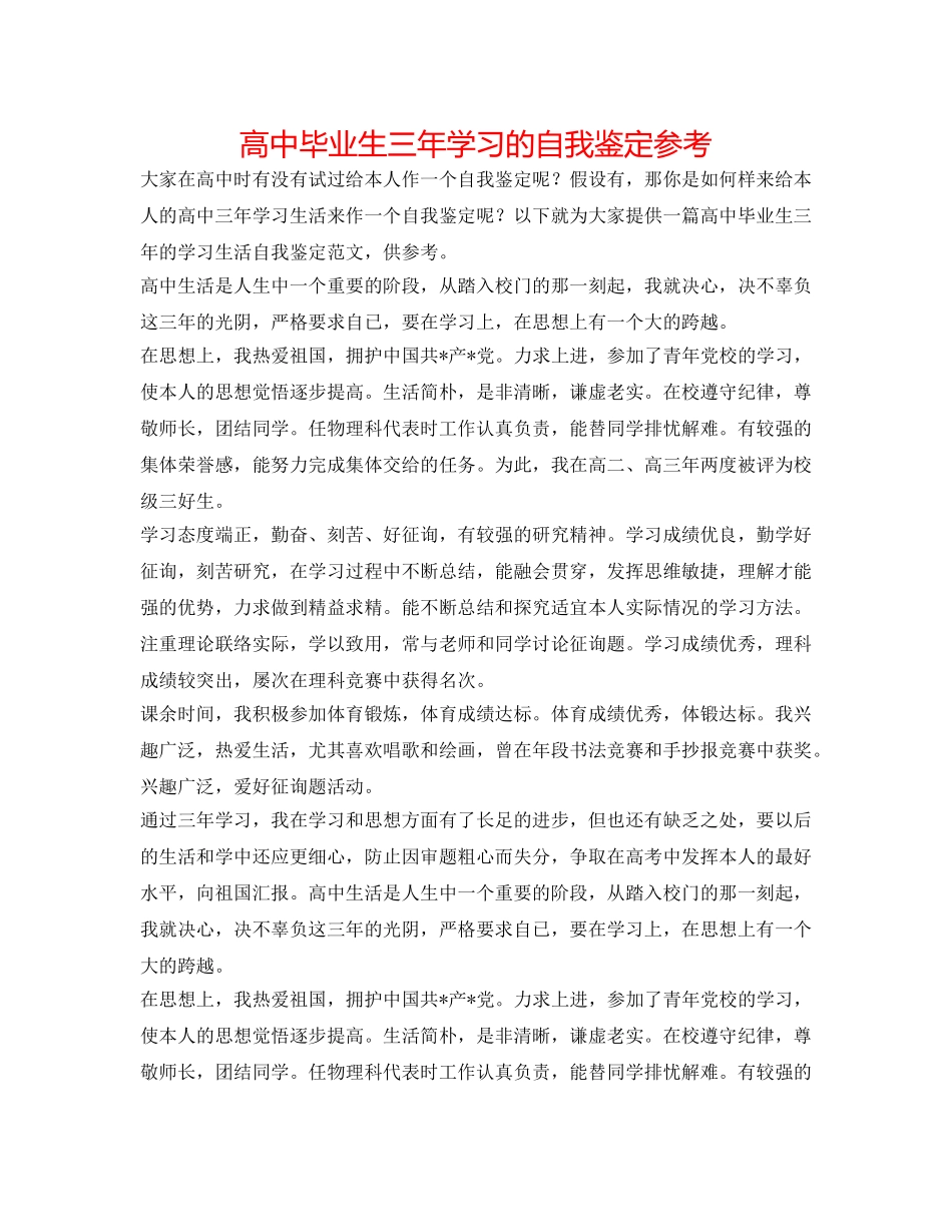 高中毕业生三年学习的自我鉴定参考 _第1页
