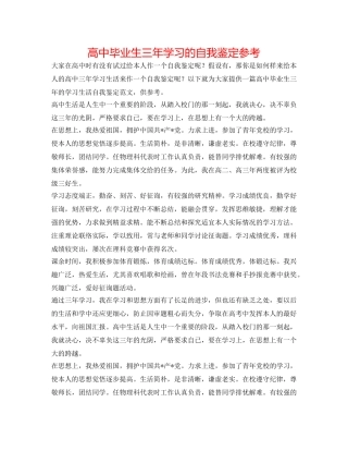 高中毕业生三年学习的自我鉴定参考 
