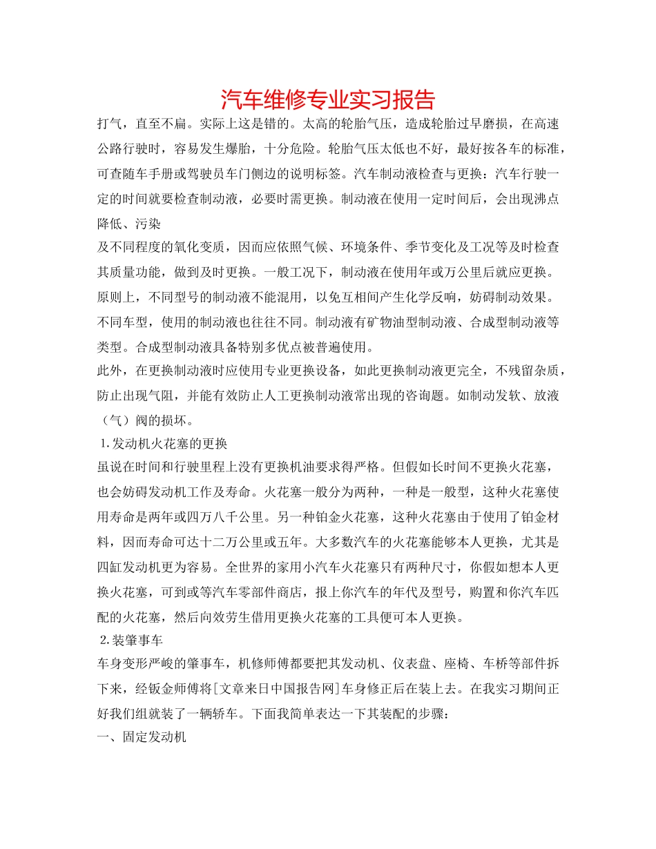 汽车维修专业实习报告 _第1页