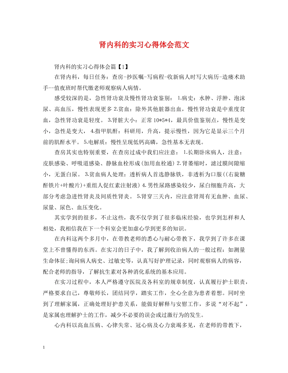 肾内科的实习心得体会范文 _第1页