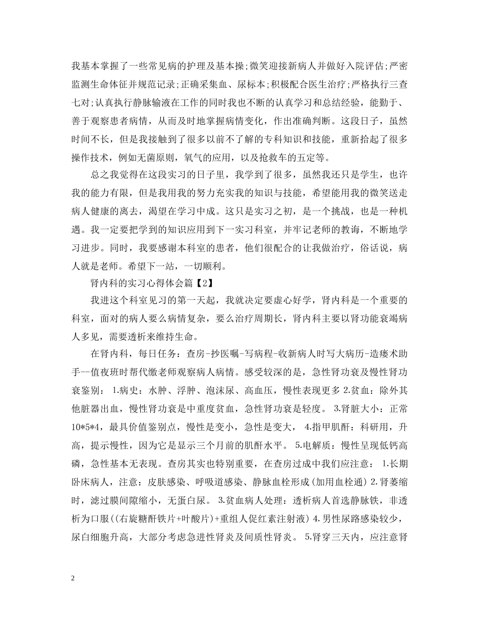 肾内科的实习心得体会范文 _第2页