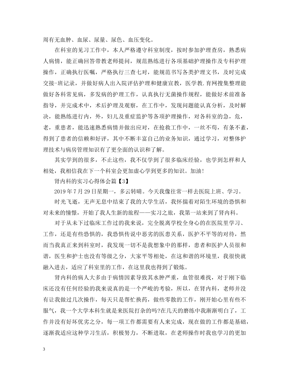 肾内科的实习心得体会范文 _第3页