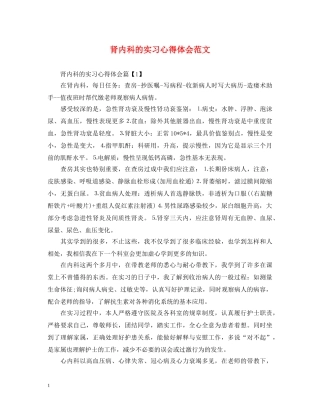 肾内科的实习心得体会范文 