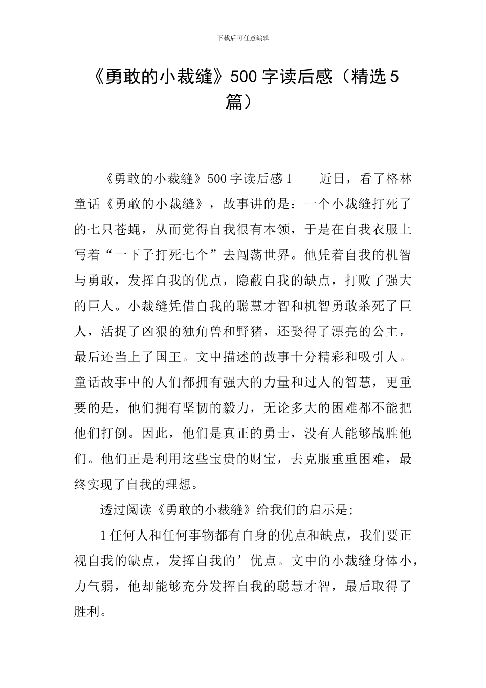 《勇敢的小裁缝》500字读后感_第1页