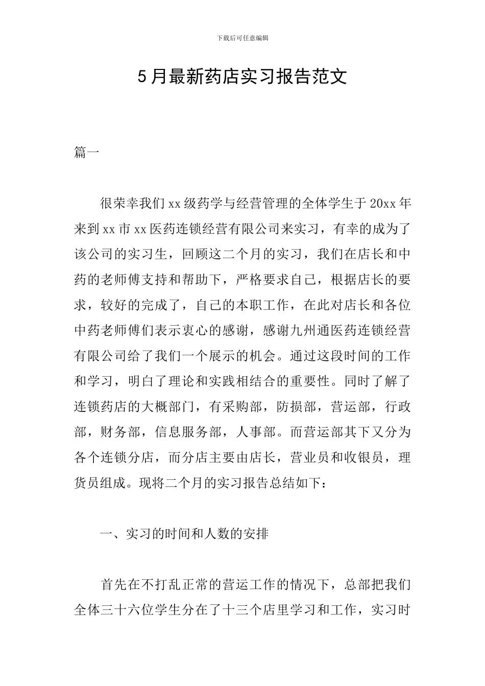 5月最新药店实习报告范文_第1页