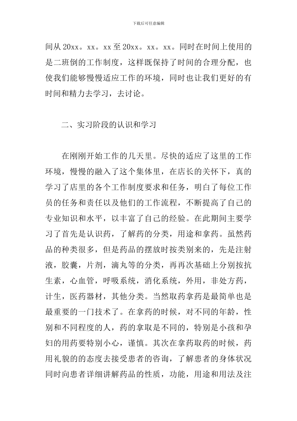 5月最新药店实习报告范文_第2页