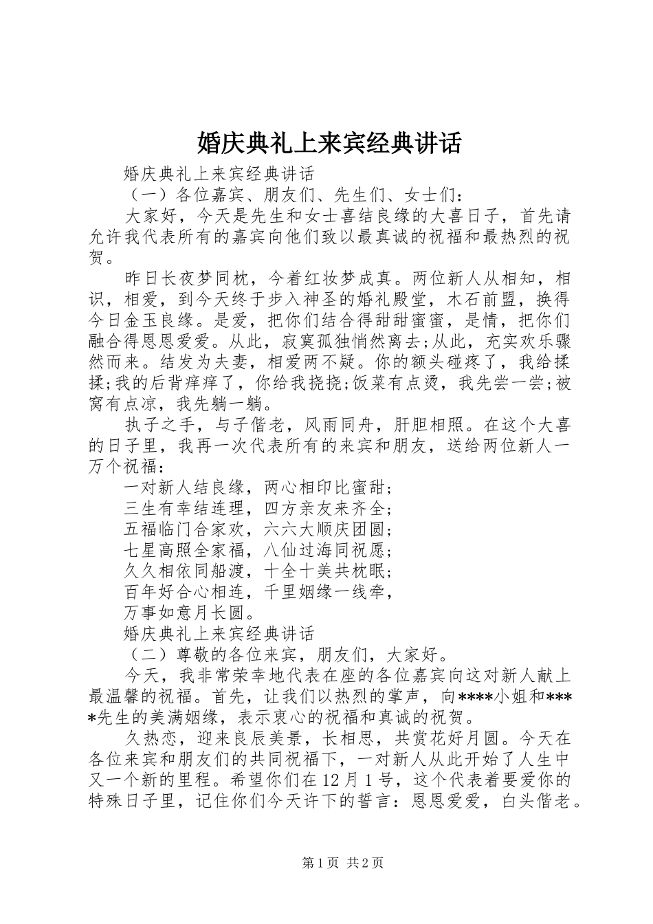 婚庆典礼上来宾经典讲话发言_第1页