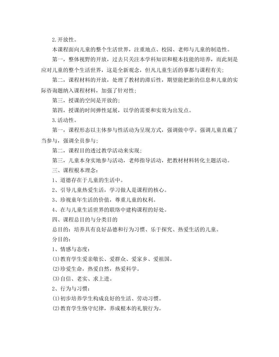 品德与生活教学参考计划(1) _第2页