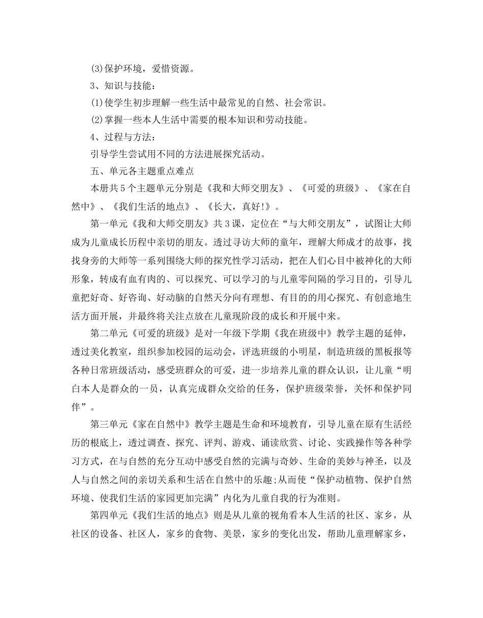 品德与生活教学参考计划(1) _第3页