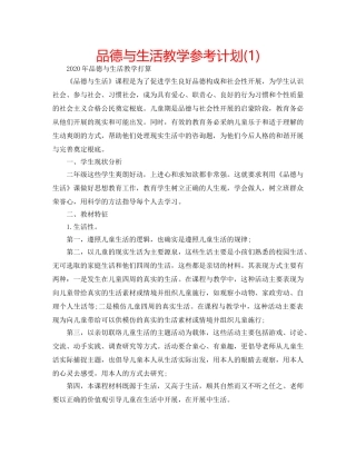 品德与生活教学参考计划(1) 
