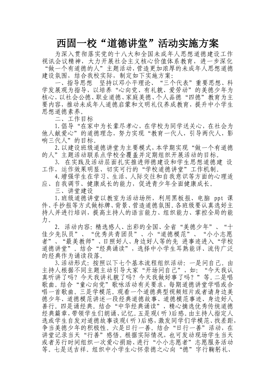 班级道德讲堂实施方案_第1页