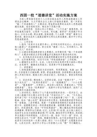 班级道德讲堂实施方案