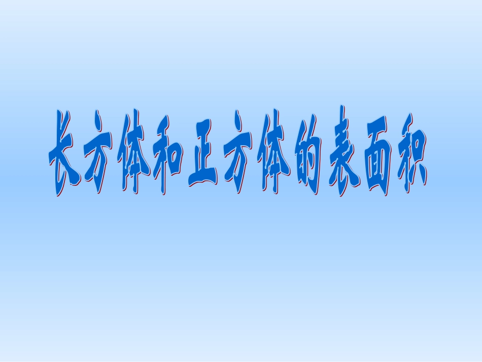 长方体和正方体的表面积课件PPT下载北师大版五年级数学下册课件_第1页