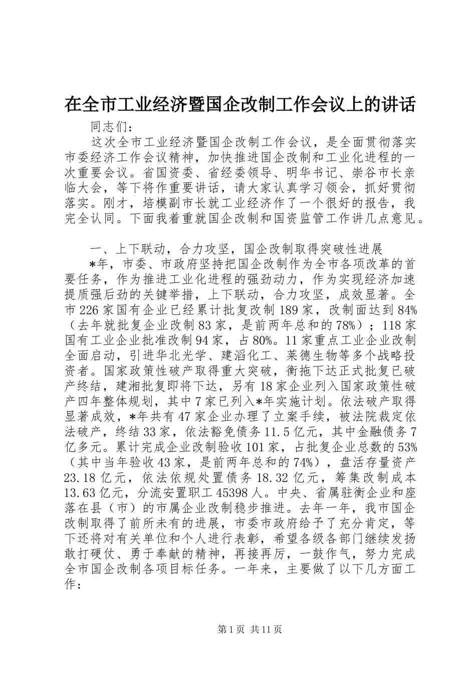 在全市工业经济暨国企改制工作会议上的讲话发言_第1页