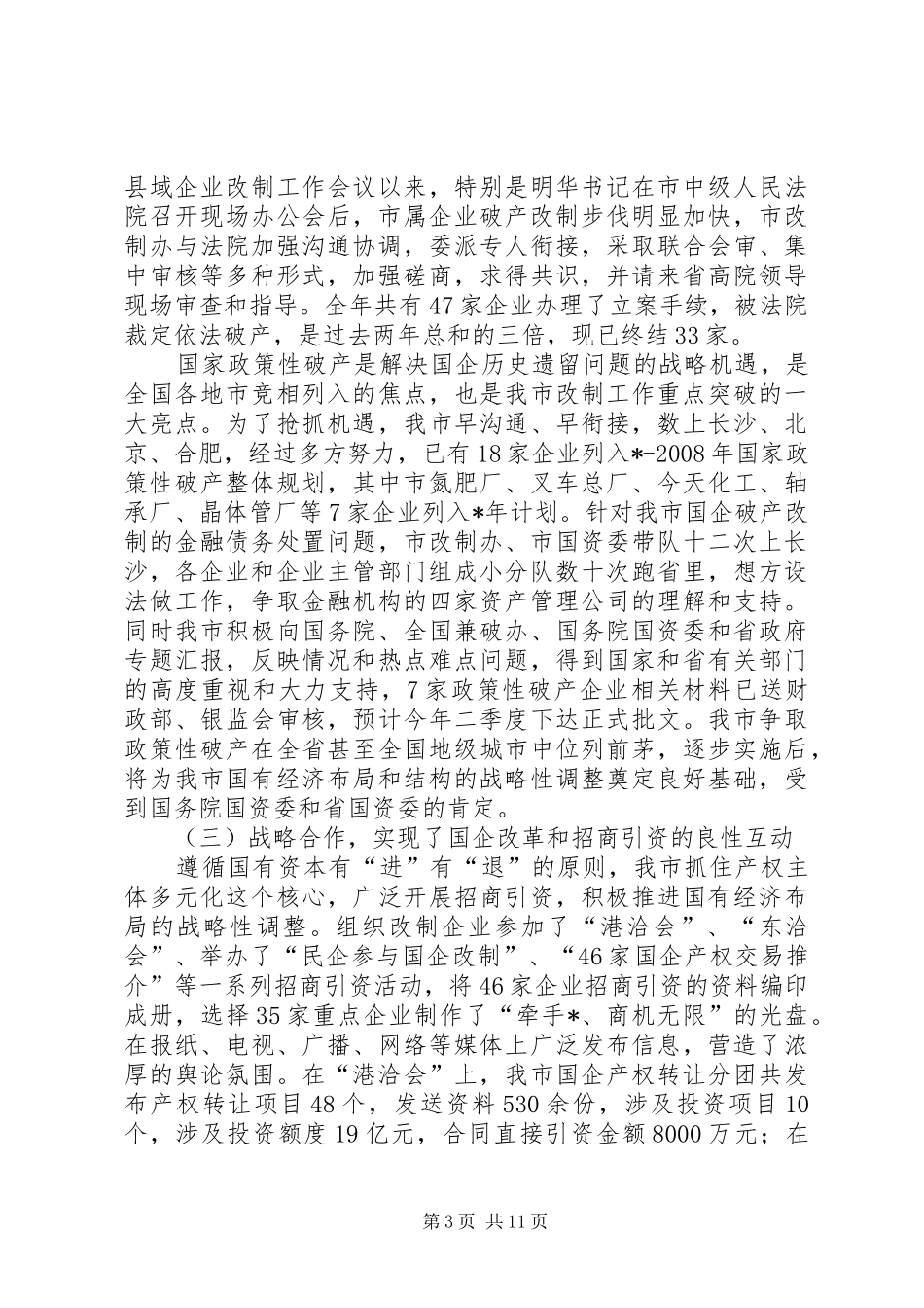 在全市工业经济暨国企改制工作会议上的讲话发言_第3页