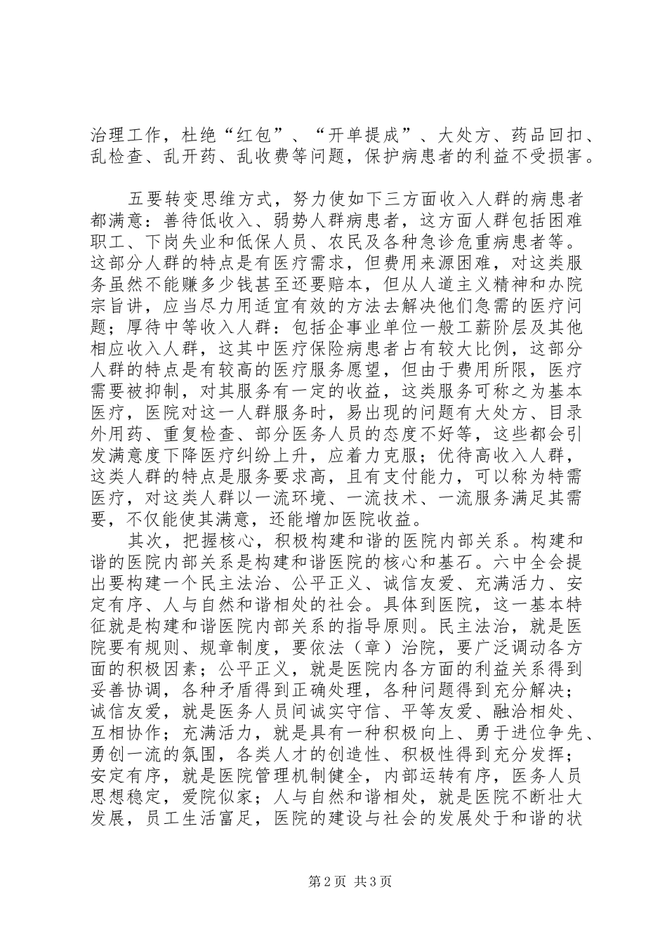 医院构建和谐医院体会心得_第2页