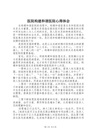 医院构建和谐医院体会心得