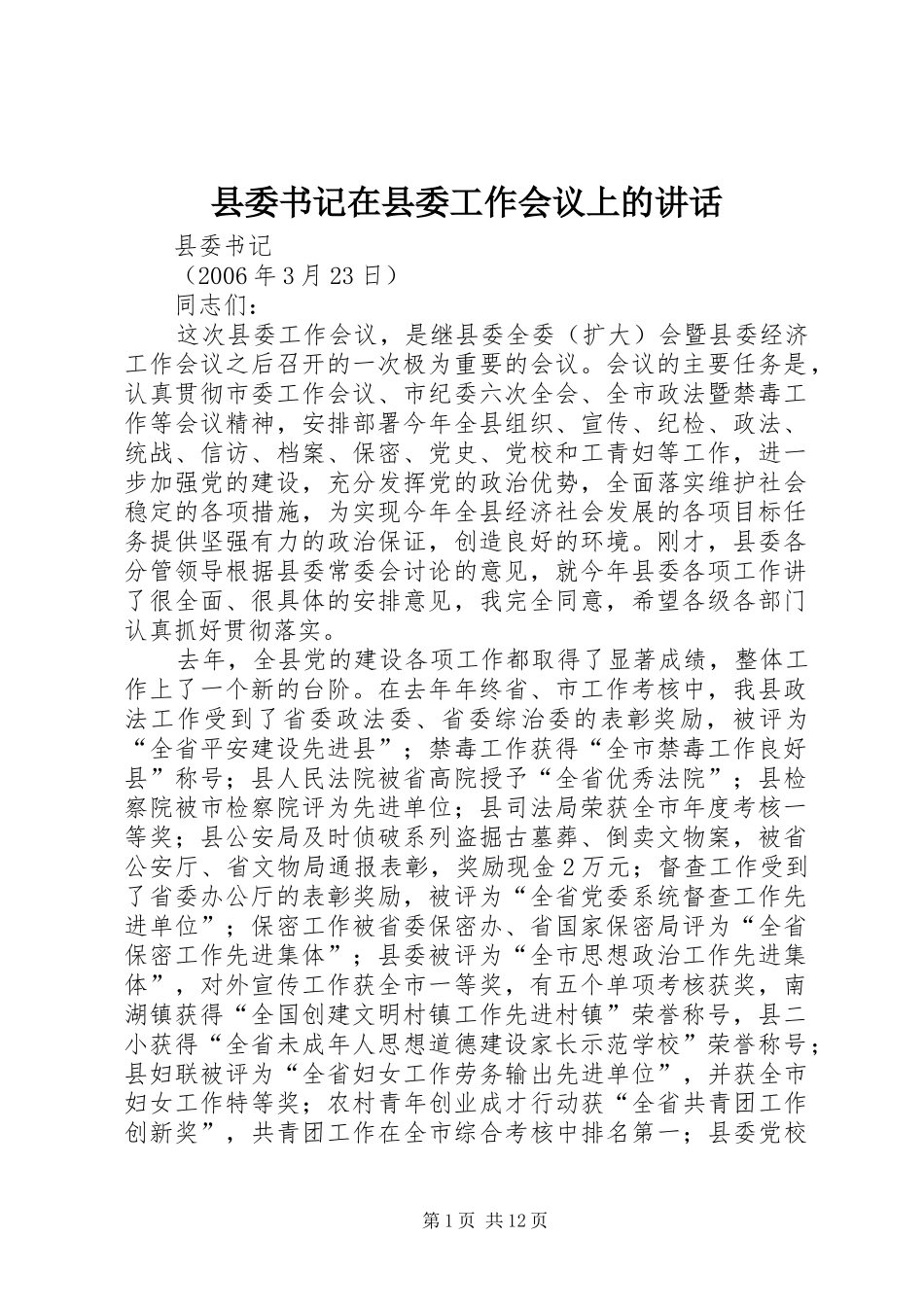 县委书记在县委工作会议上的讲话发言_第1页