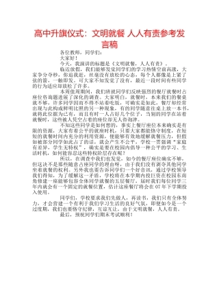 高中升旗仪式文明就餐 人人有责参考发言稿 