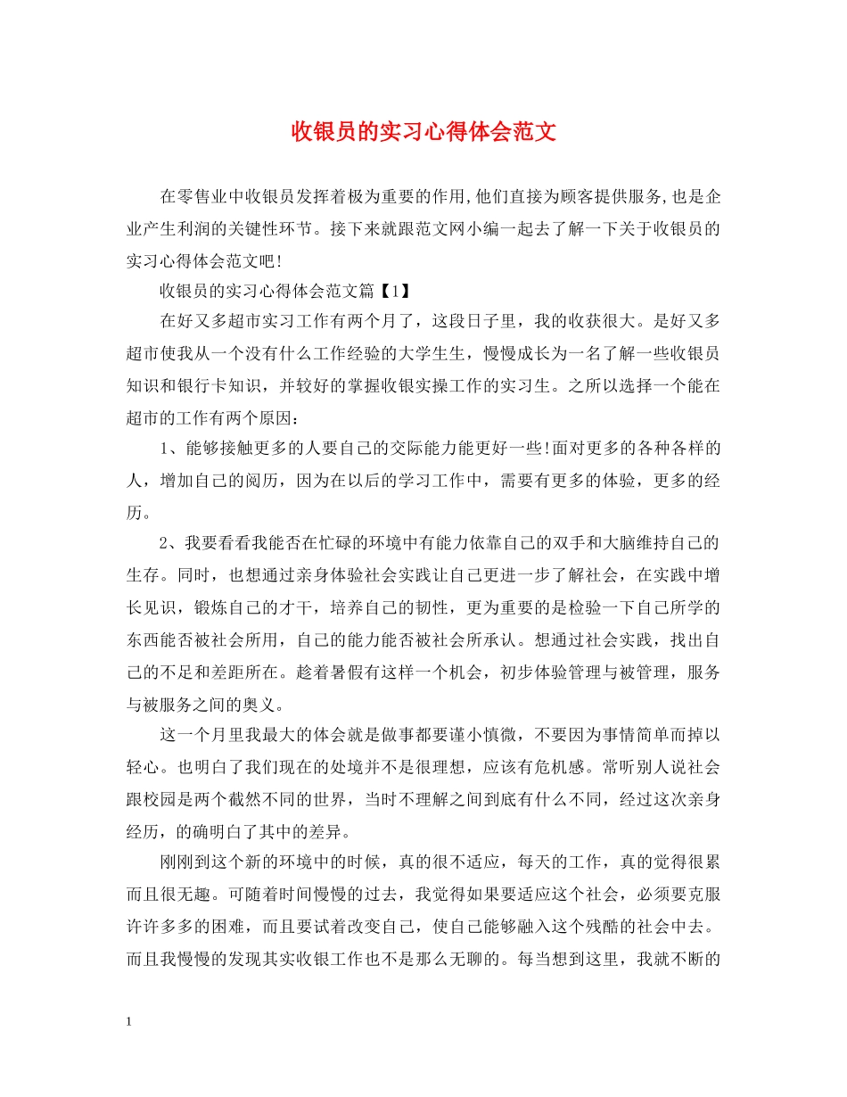 收银员的实习心得体会范文 _第1页