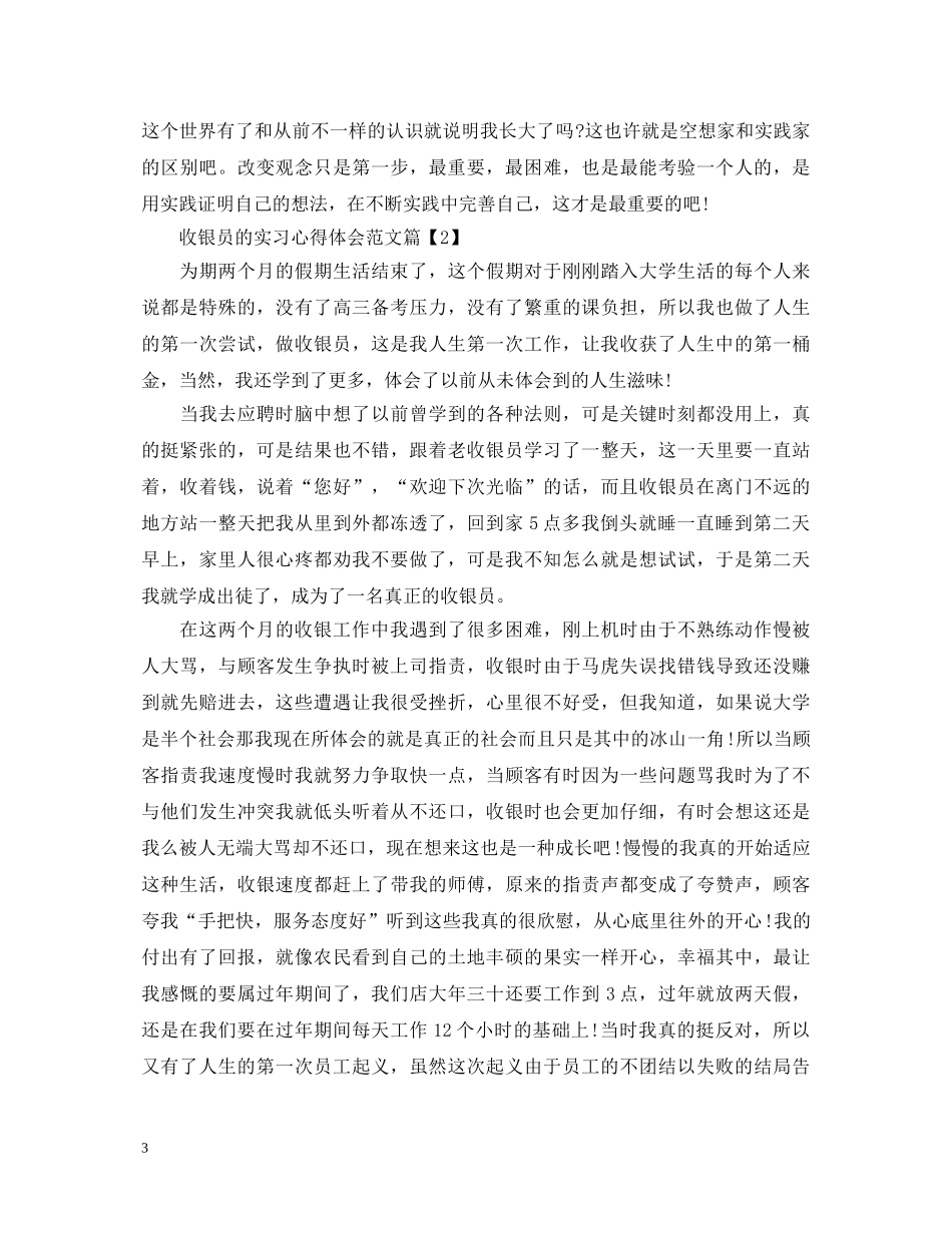 收银员的实习心得体会范文 _第3页