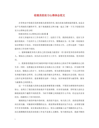 收银员的实习心得体会范文 