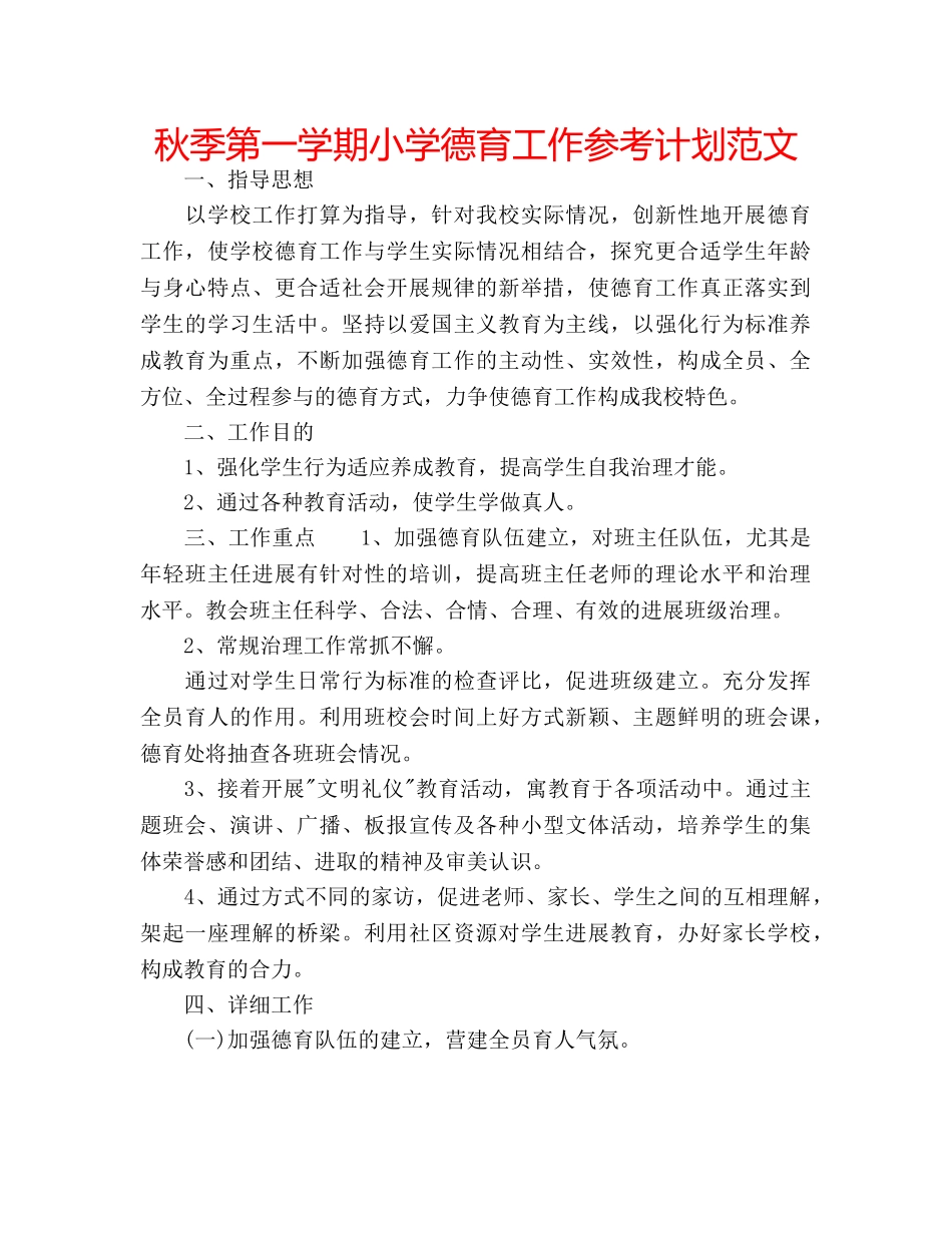秋季第一学期小学德育工作参考计划范文 _第1页