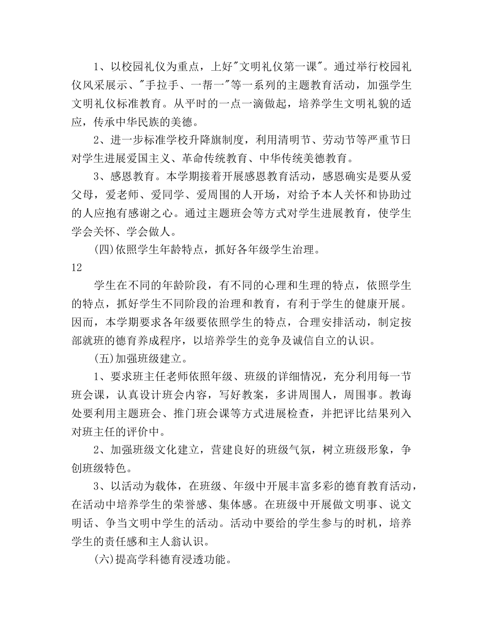 秋季第一学期小学德育工作参考计划范文 _第3页