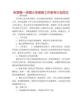 秋季第一学期小学德育工作参考计划范文 