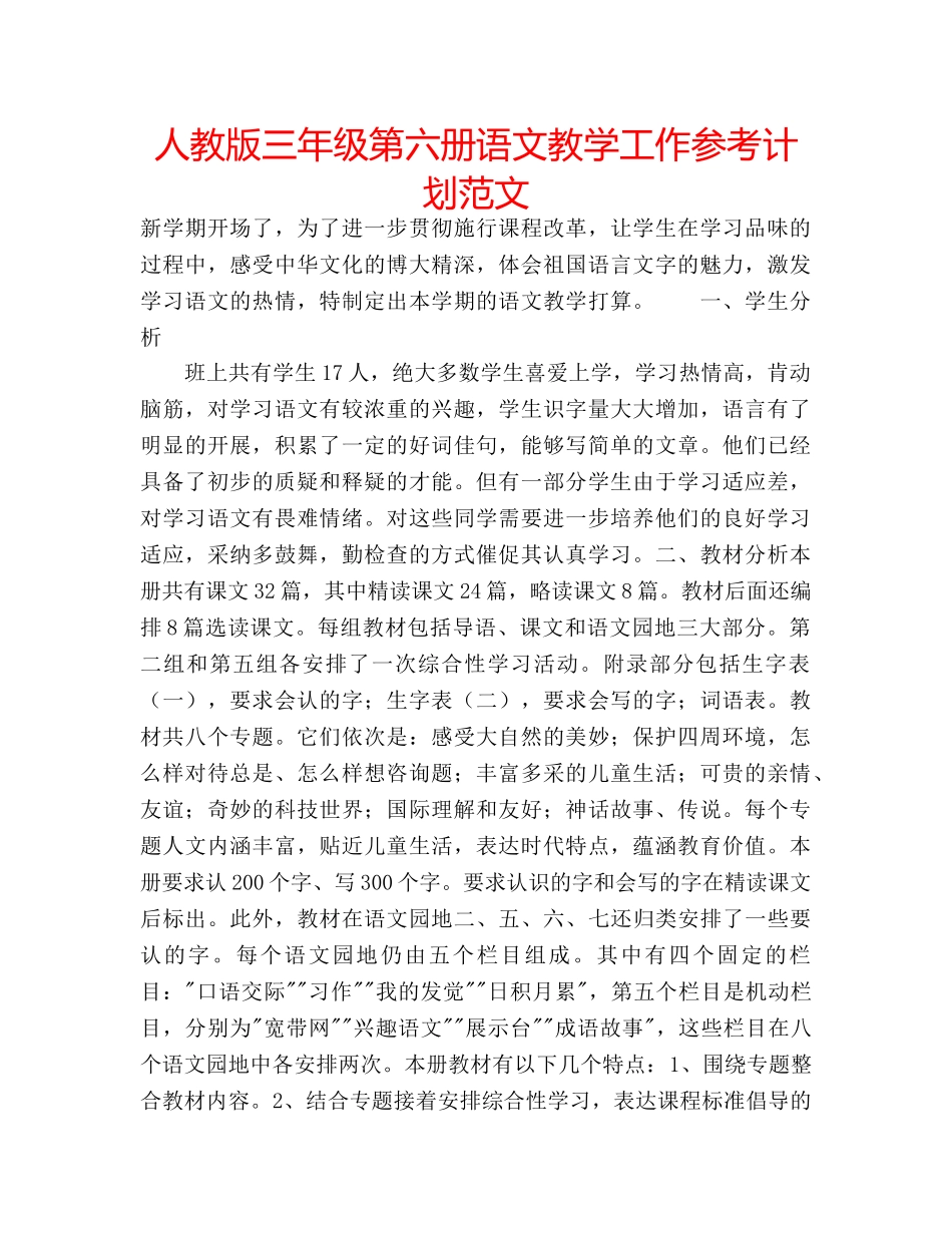 人教版三年级第六册语文教学工作参考计划范文 _第1页
