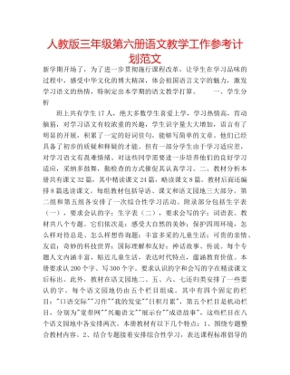 人教版三年级第六册语文教学工作参考计划范文 