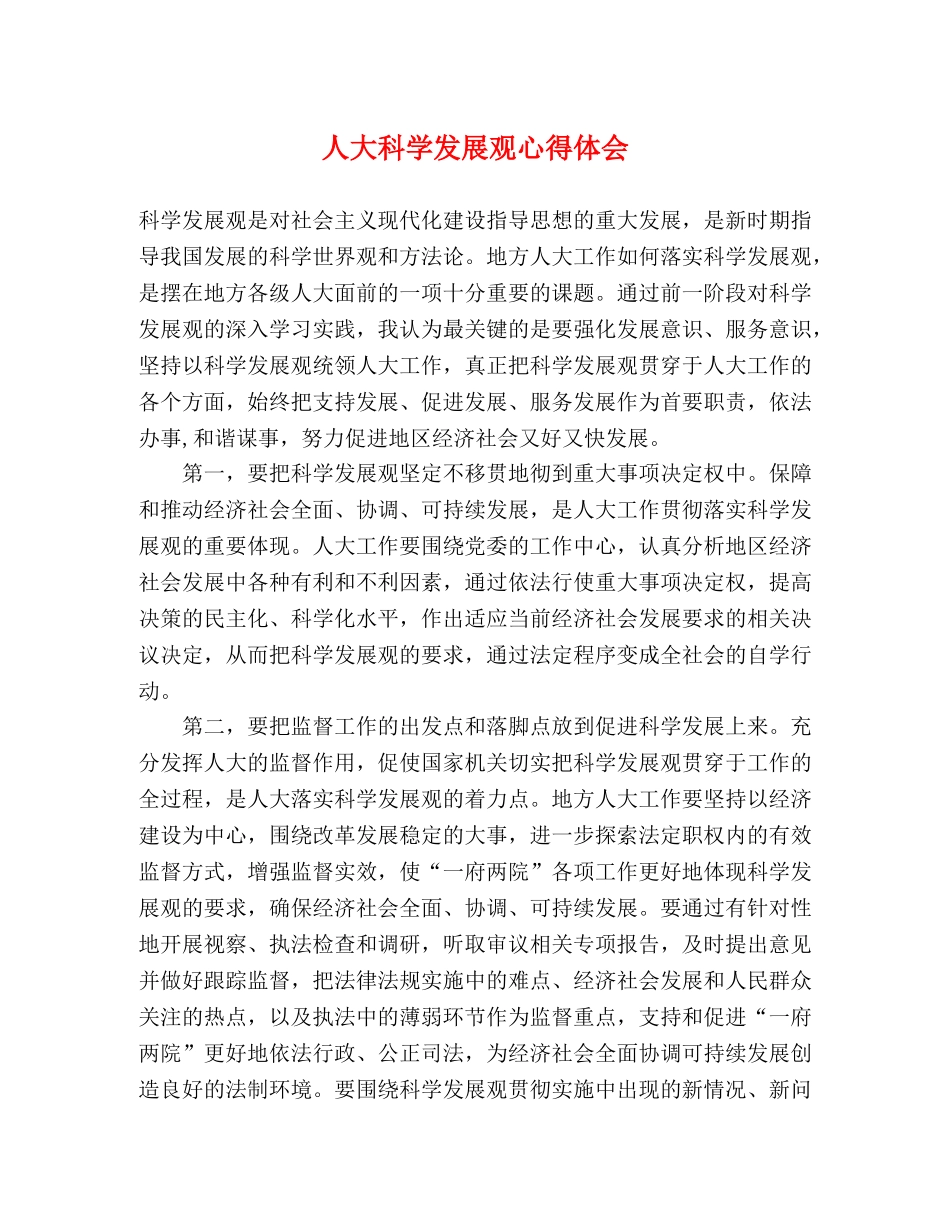 人大科学发展观心得体会 _第1页