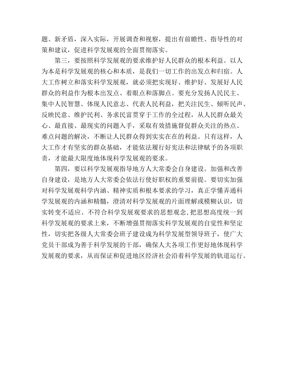 人大科学发展观心得体会 _第2页