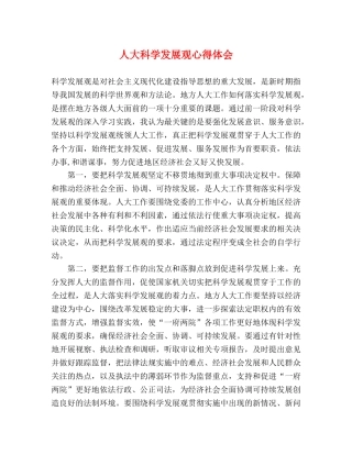 人大科学发展观心得体会 