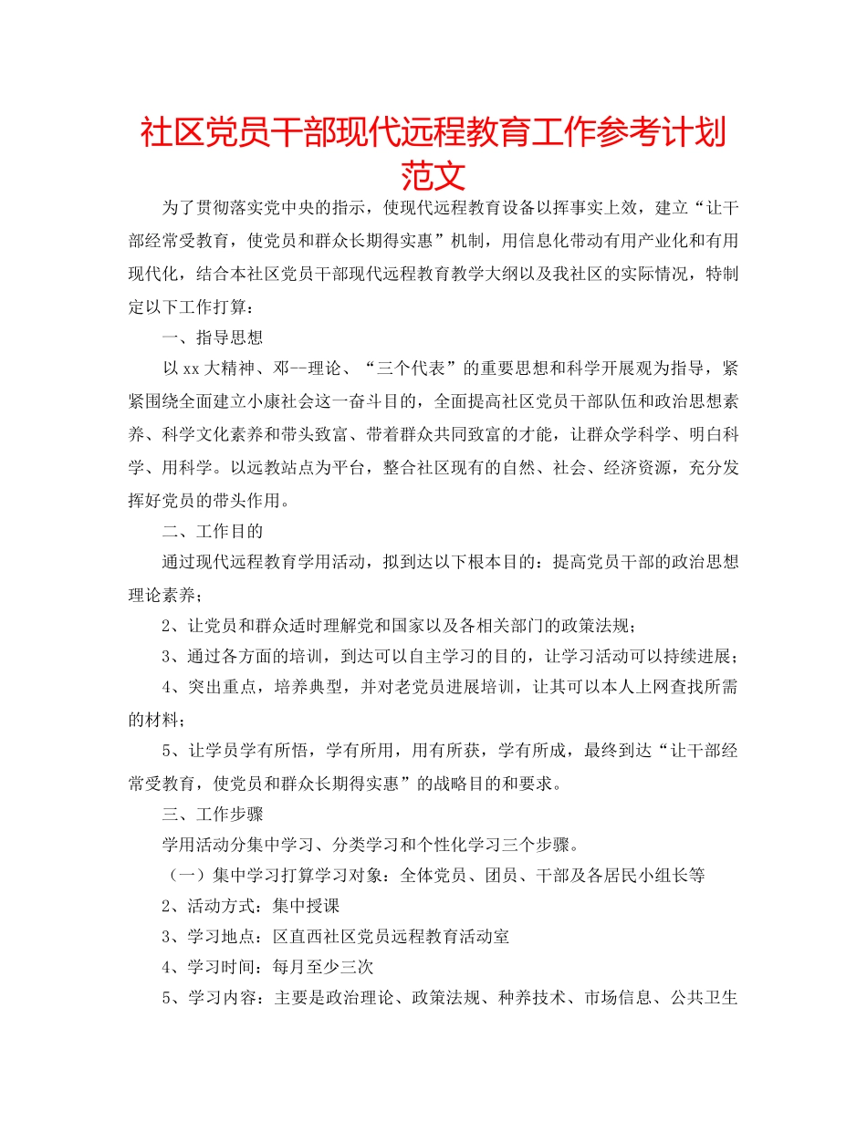 社区党员干部现代远程教育工作参考计划范文 _第1页