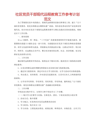 社区党员干部现代远程教育工作参考计划范文 