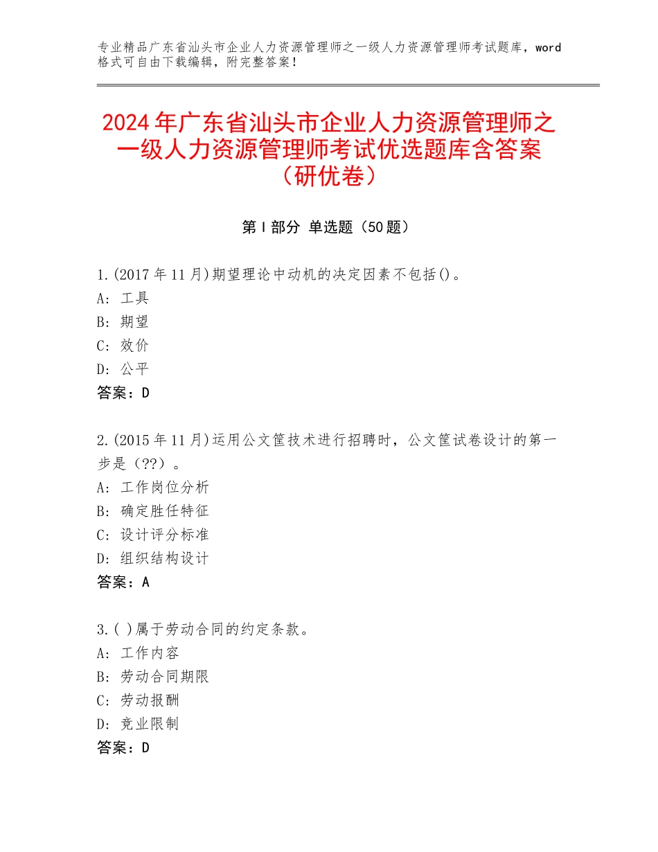 2024年广东省汕头市企业人力资源管理师之一级人力资源管理师考试优选题库含答案（研优卷）_第1页