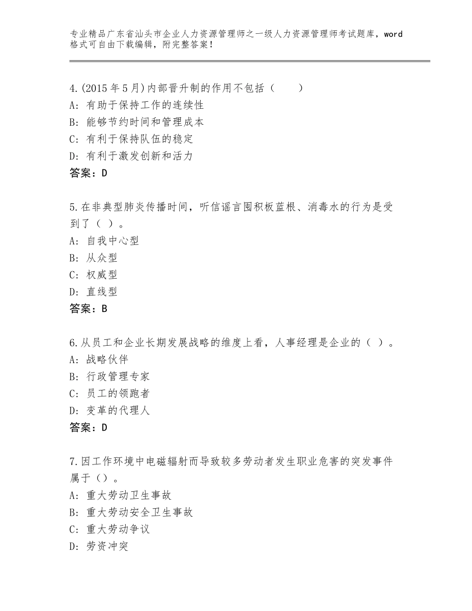 2024年广东省汕头市企业人力资源管理师之一级人力资源管理师考试优选题库含答案（研优卷）_第2页